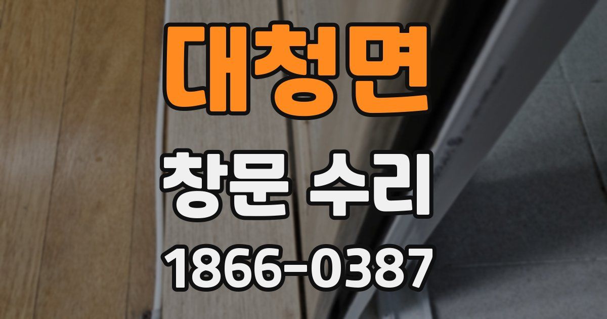 대청면 창문 수리