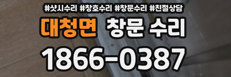 대청면 창문 수리
