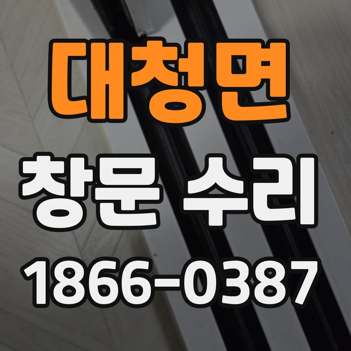대청면 창문 수리