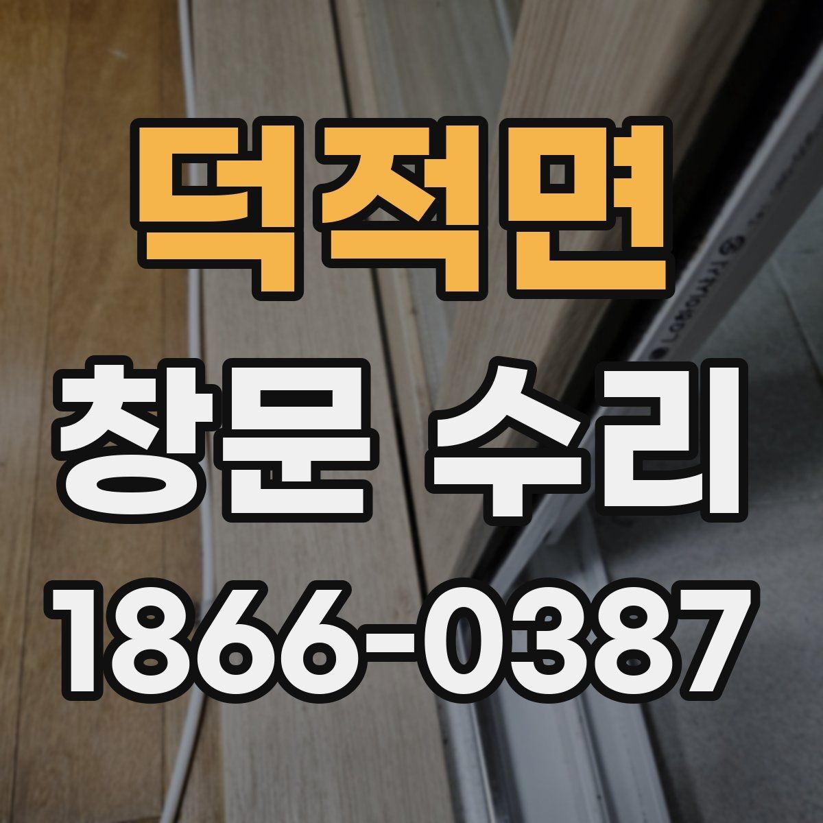 덕적면 창문 수리 견적이 달라지는 이유