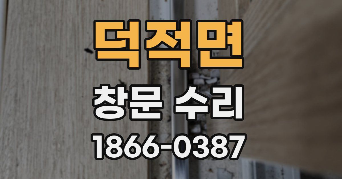 덕적면 창문 수리