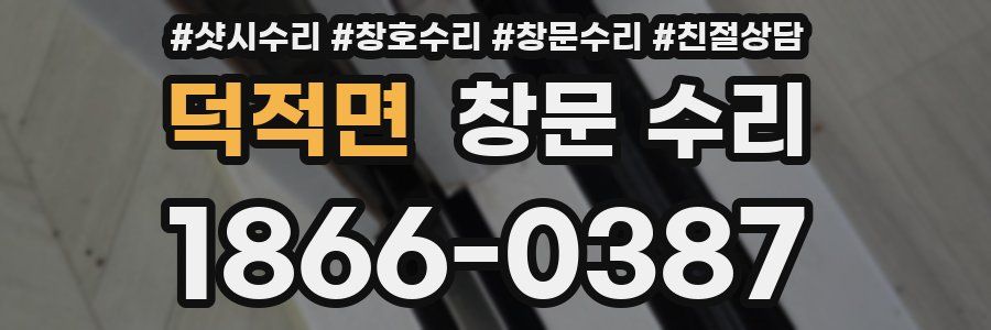 덕적면 창문 수리