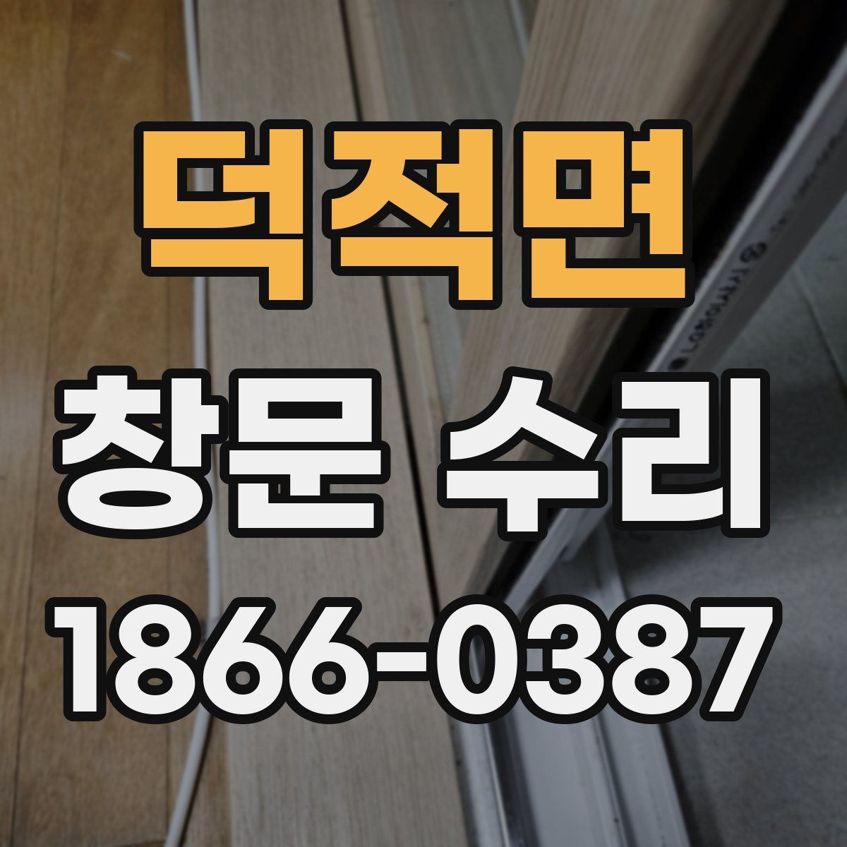 덕적면 창문 수리