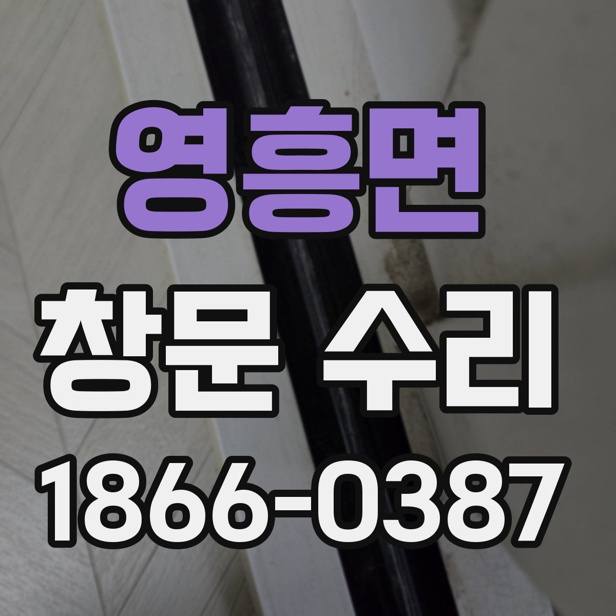 영흥면 창문 수리