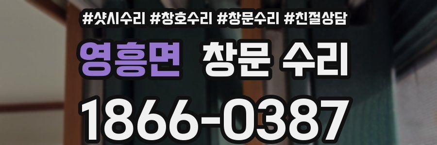 영흥면 창문 수리