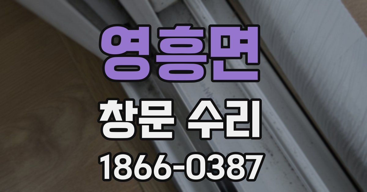 영흥면 창문 수리