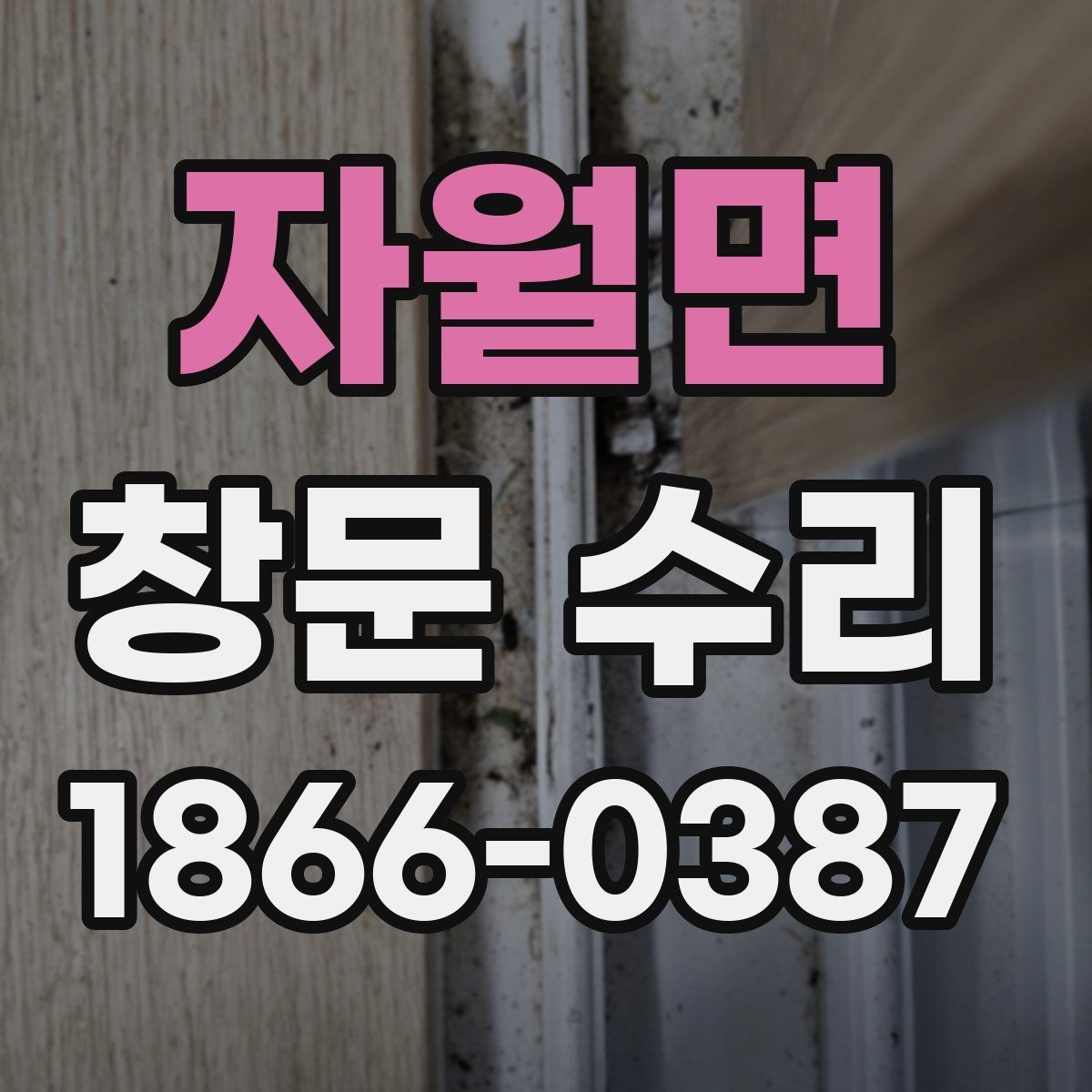 자월면 창문 수리 후 다시 확인할 사항