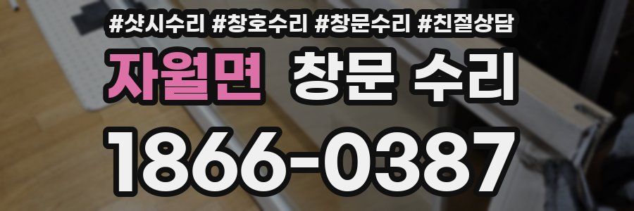 자월면 창문 수리