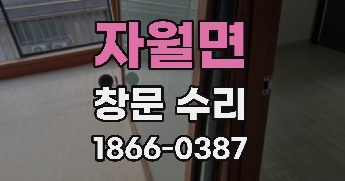 자월면 창문 수리