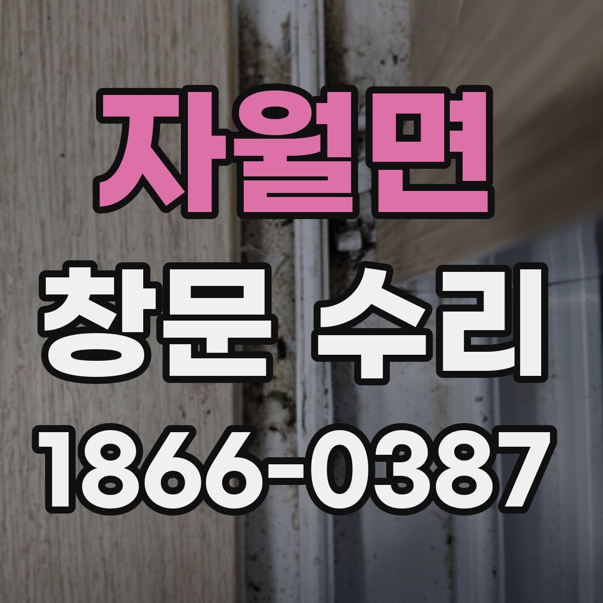 자월면 창문 수리