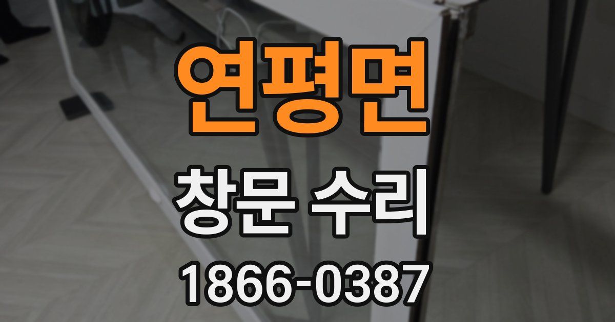 연평면 창문 수리