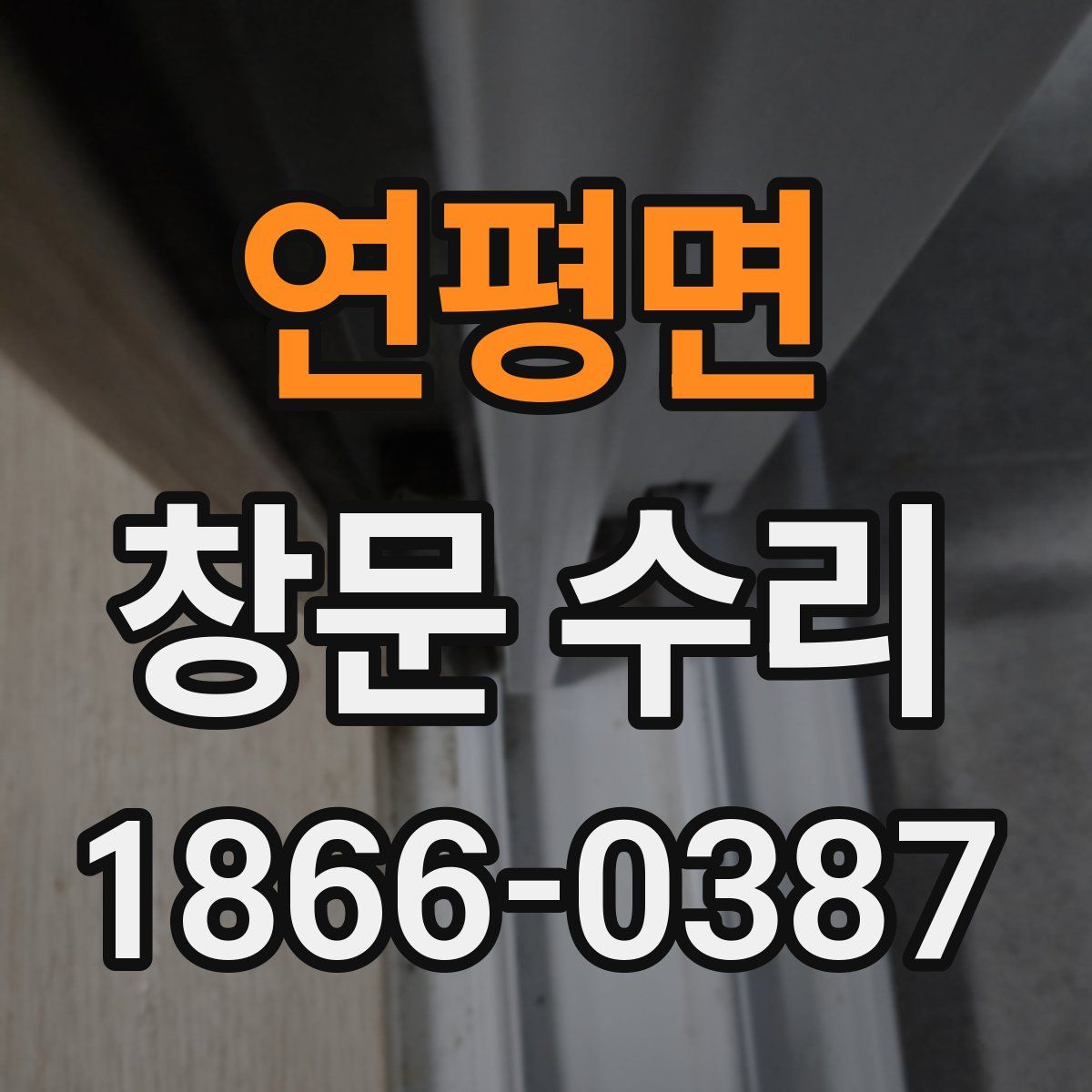 연평면 창문 수리