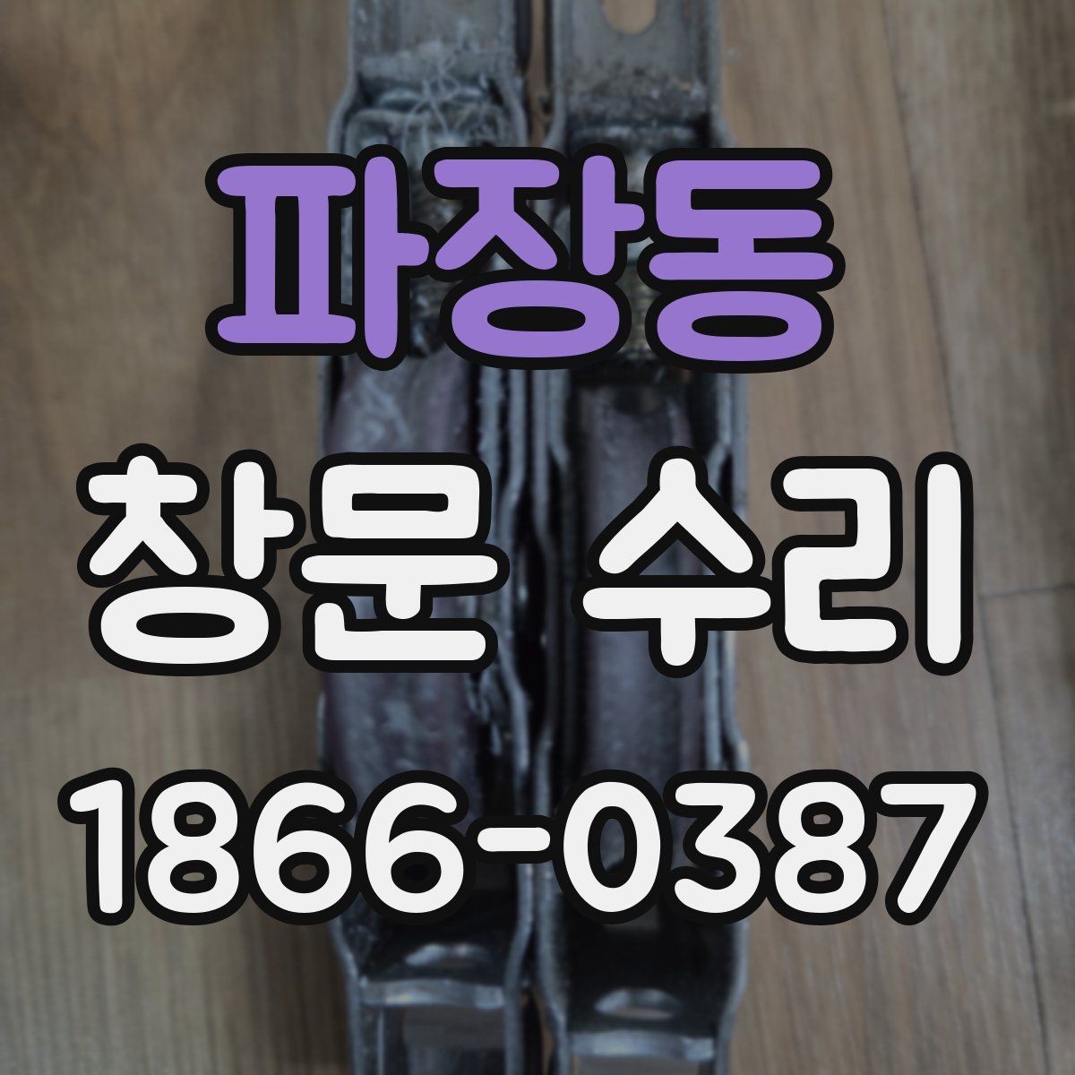 파장동 창문 수리 경험을 바탕으로 본 결정 기준