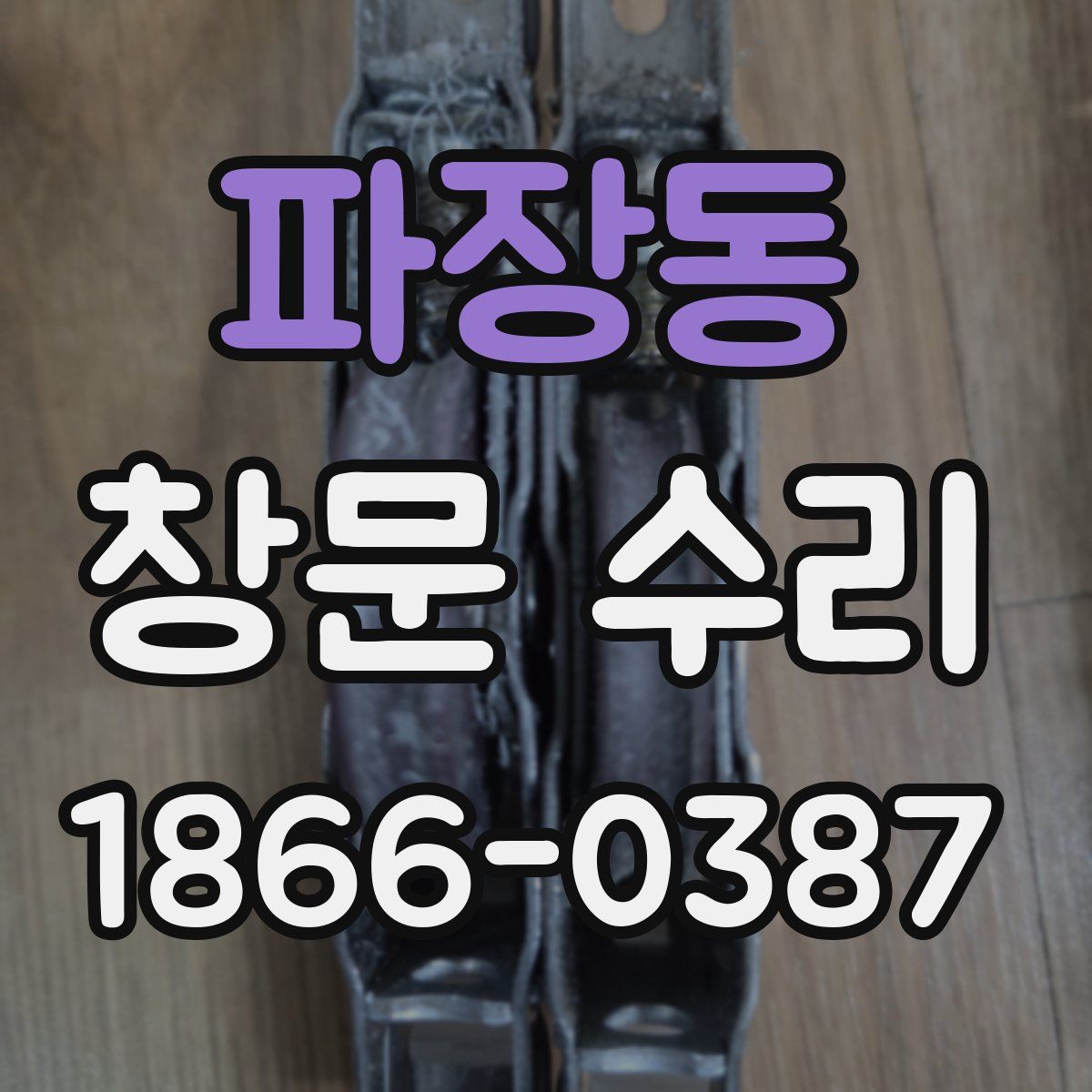 파장동 창문 수리