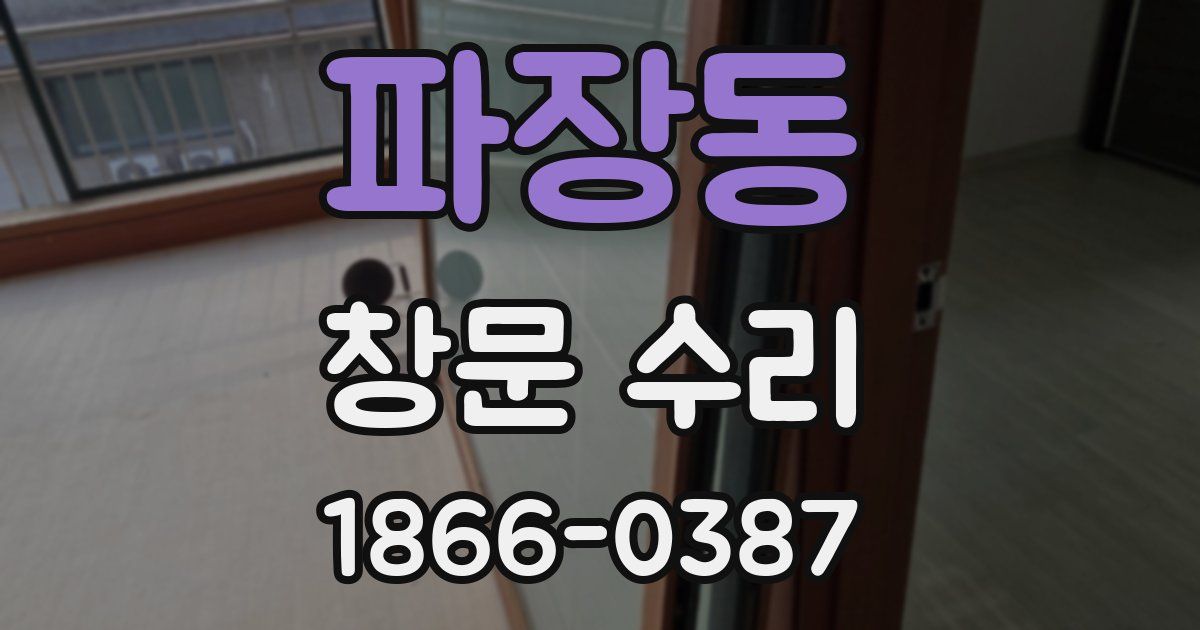 파장동 창문 수리
