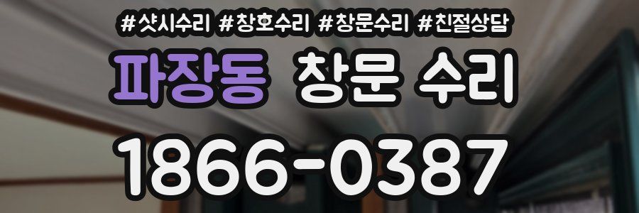 파장동 창문 수리