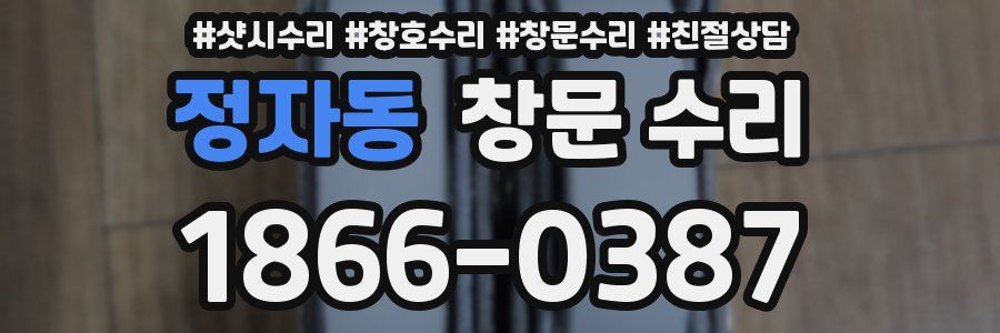 정자동 창문 수리