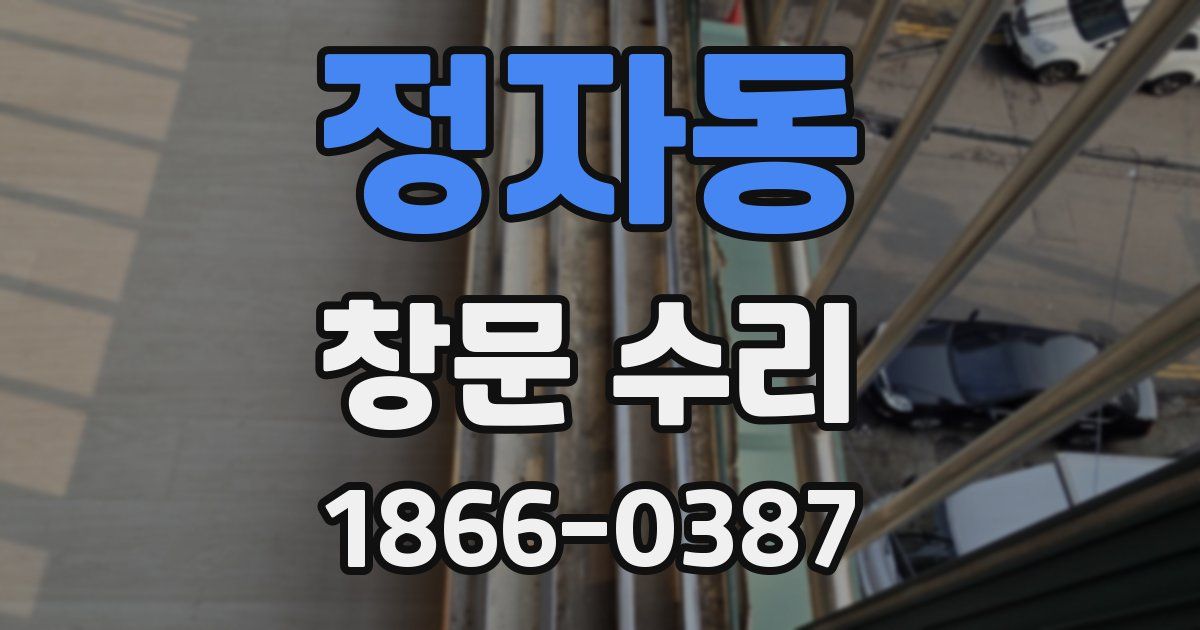 정자동 창문 수리