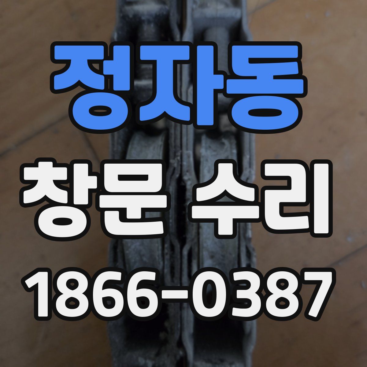 정자동 창문 수리