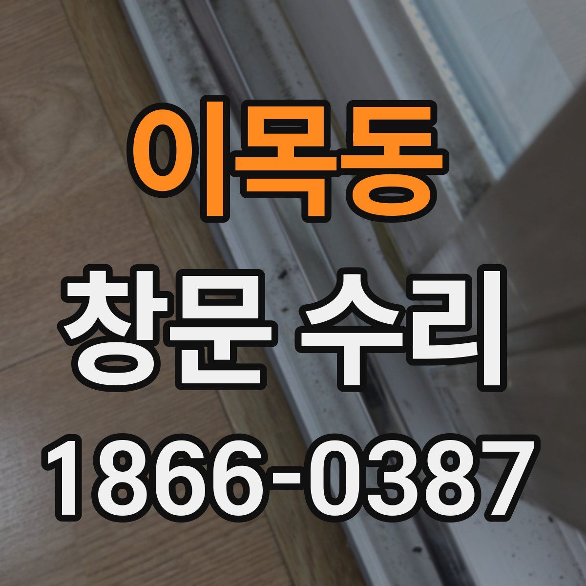 이목동 창문 수리