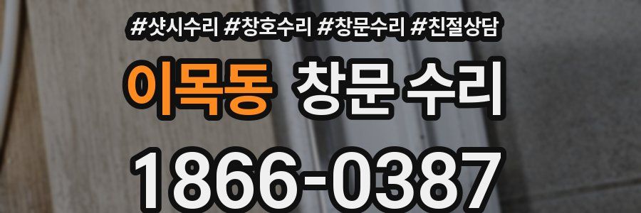 이목동 창문 수리