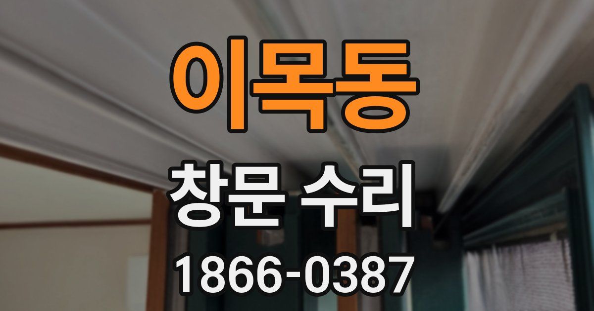 이목동 창문 수리