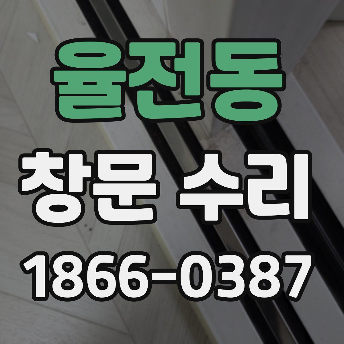 율전동 창문 수리