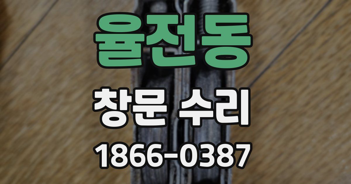 율전동 창문 수리