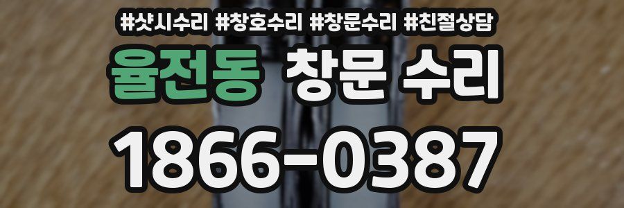 율전동 창문 수리