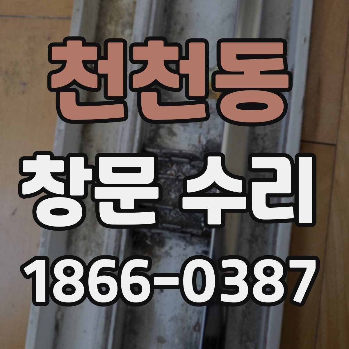 천천동 창문 수리 방문 전 준비하면 편한 것들