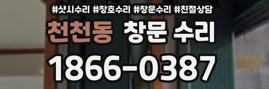 천천동 창문 수리
