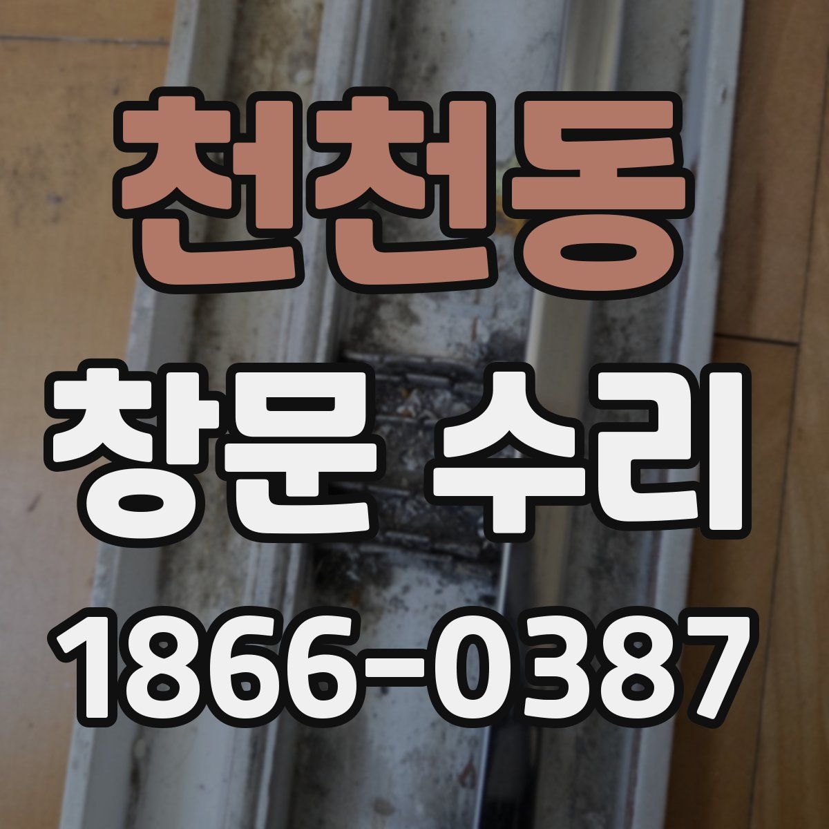 천천동 창문 수리