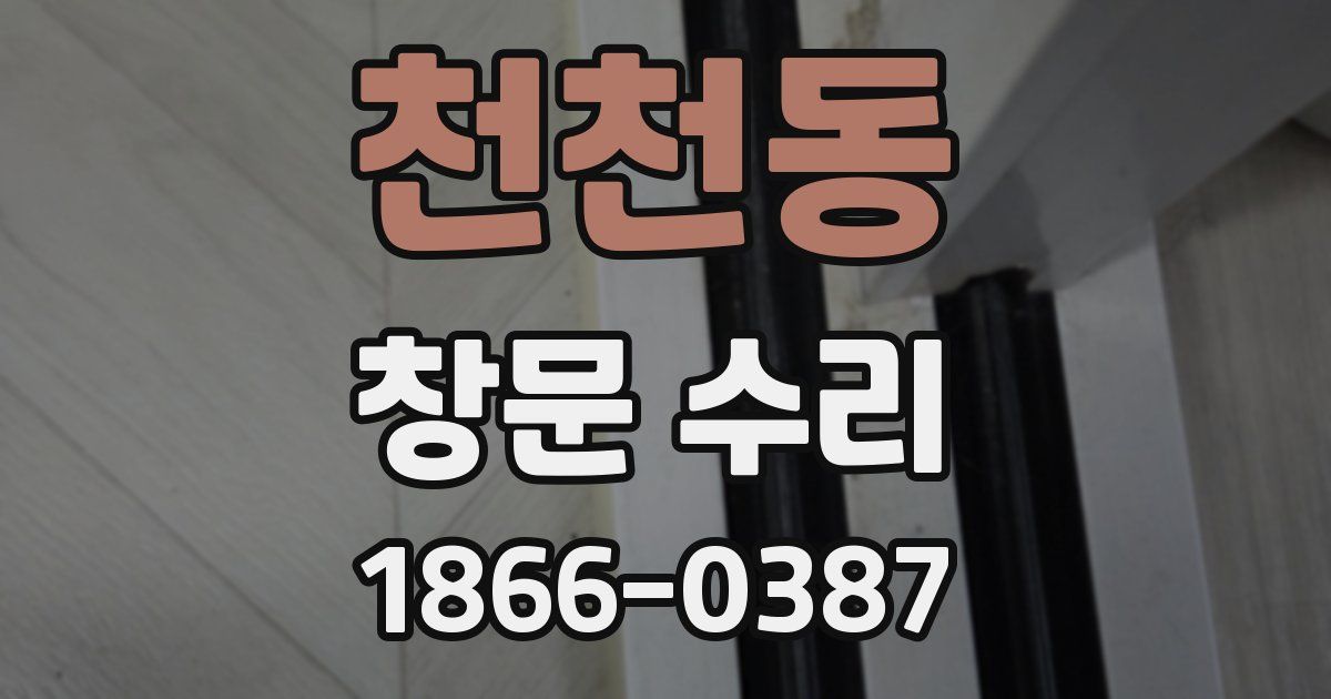 천천동 창문 수리