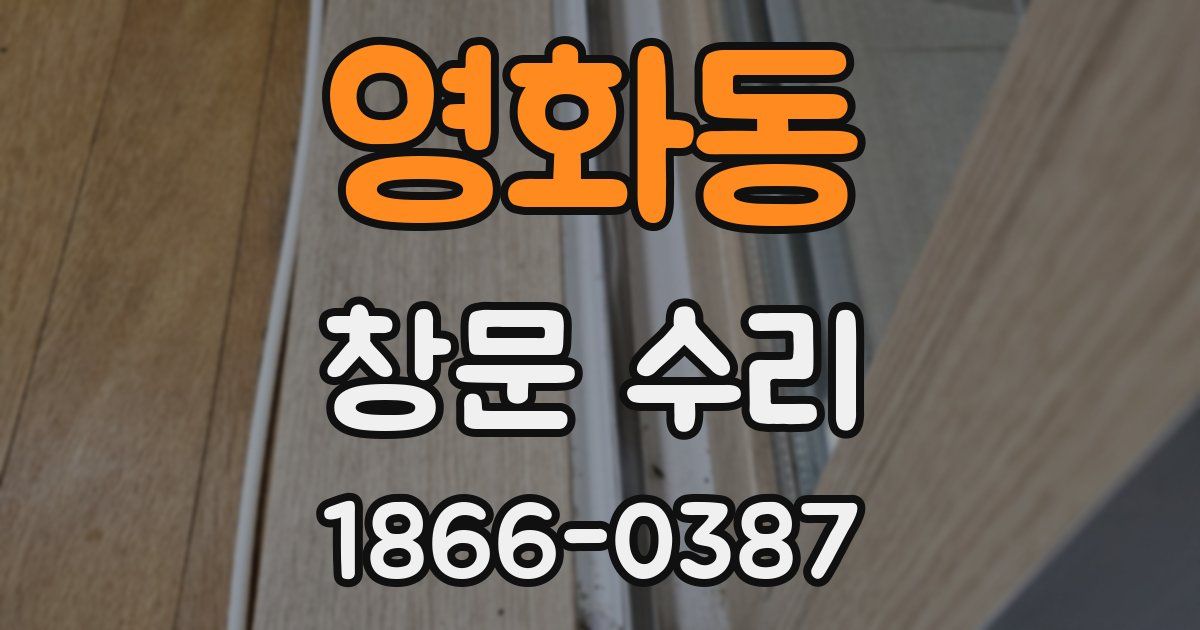 영화동 창문 수리