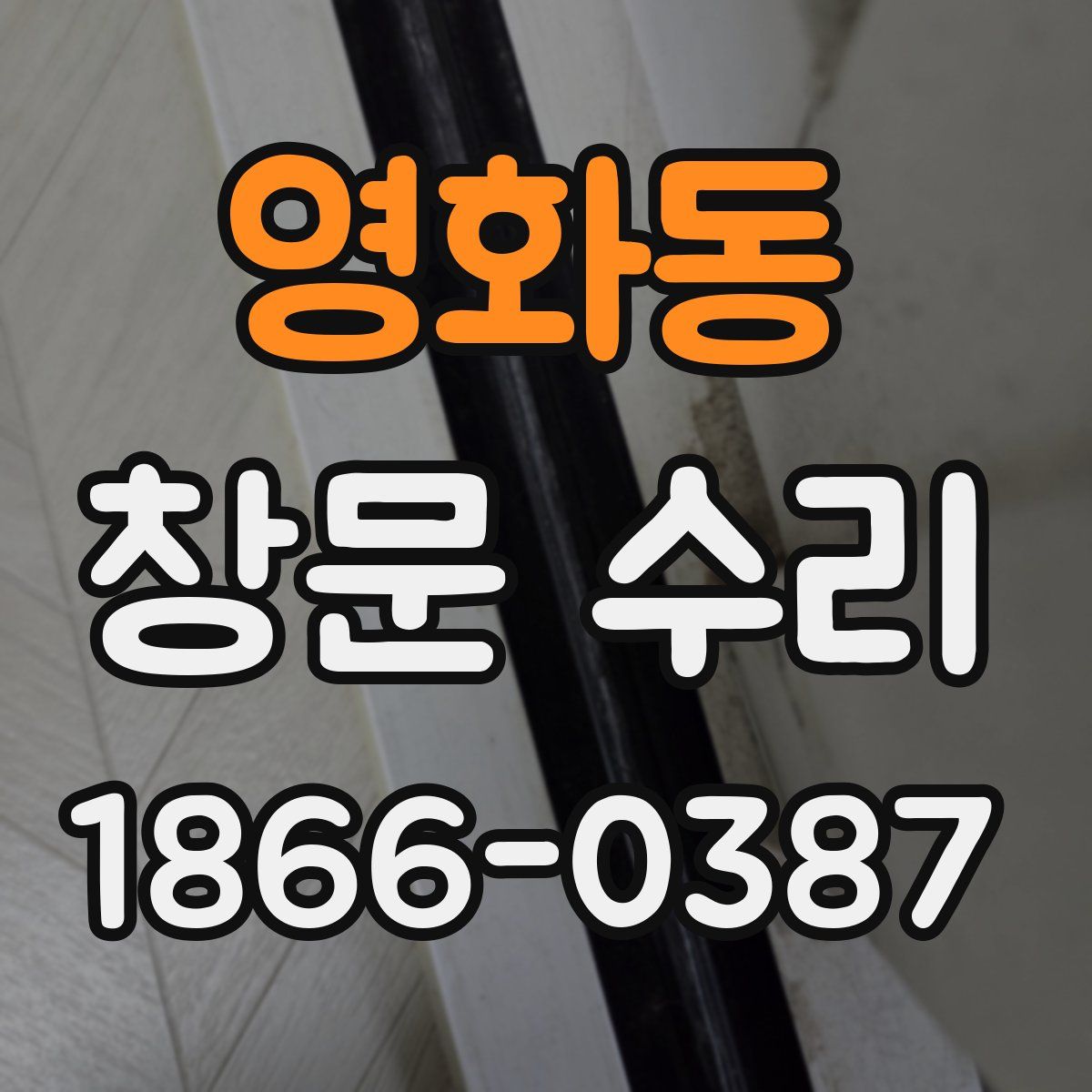영화동 창문 수리
