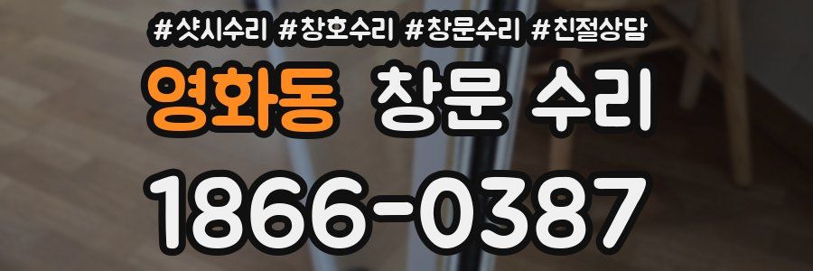 영화동 창문 수리