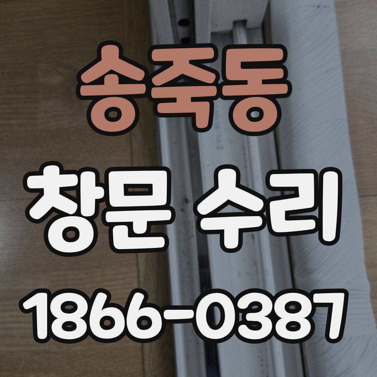 송죽동 창문 수리