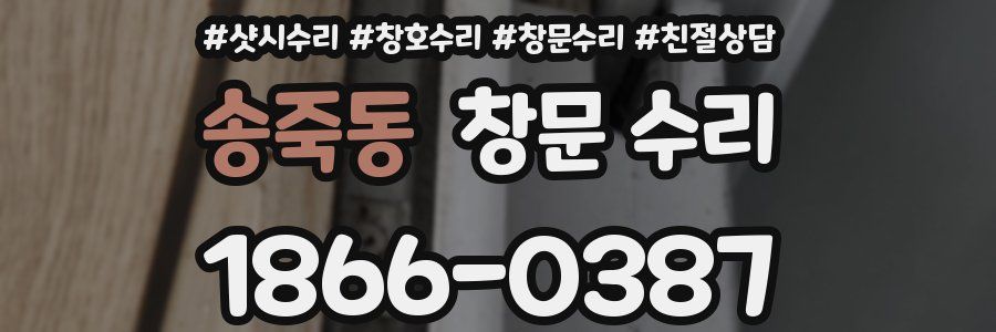 송죽동 창문 수리