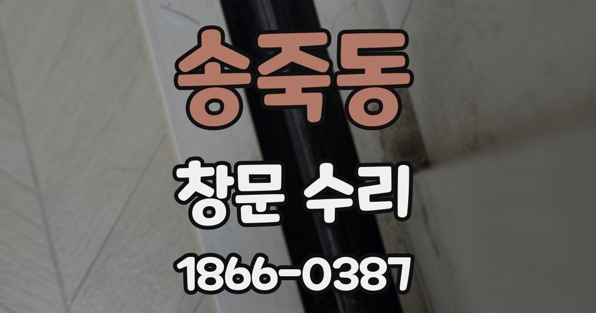 송죽동 창문 수리