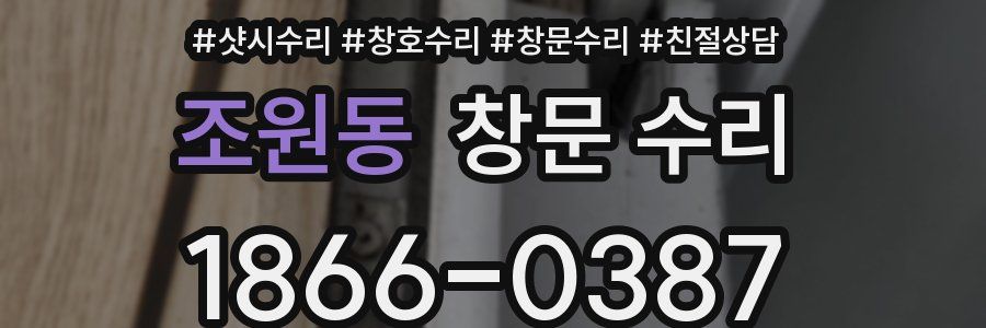 조원동 창문 수리