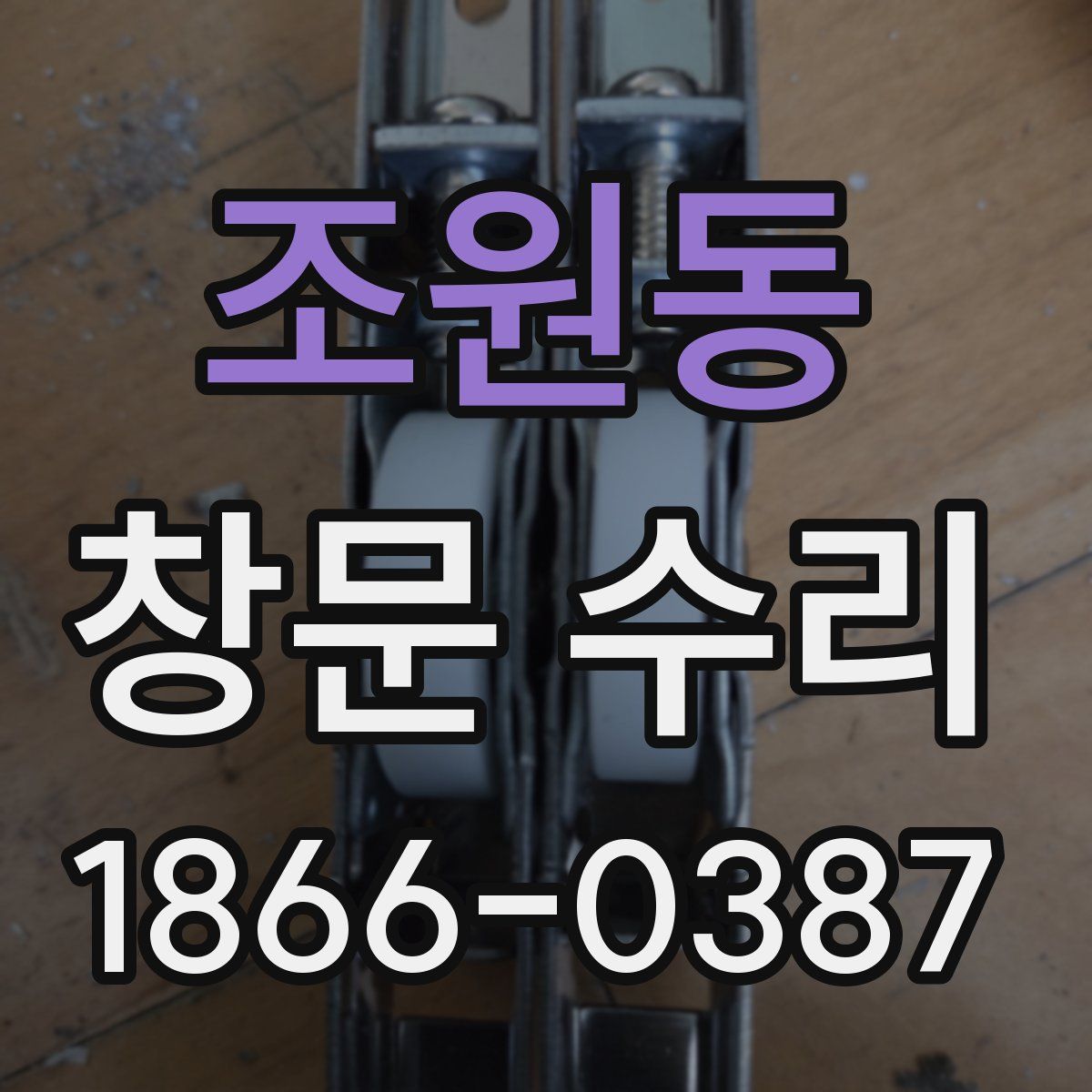 조원동 창문 수리