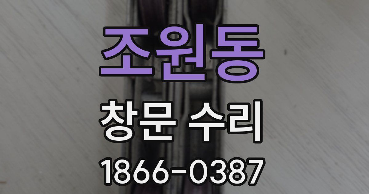 조원동 창문 수리