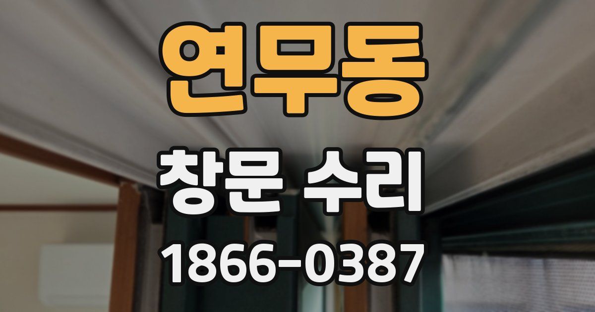 연무동 창문 수리