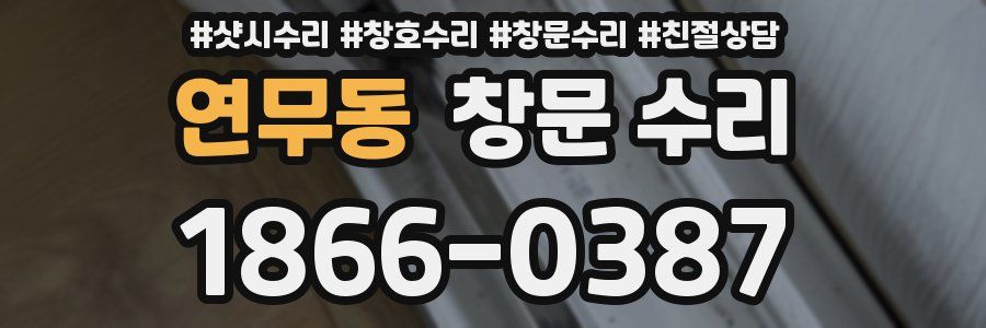 연무동 창문 수리