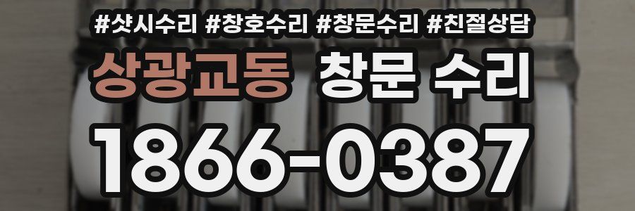 상광교동 창문 수리
