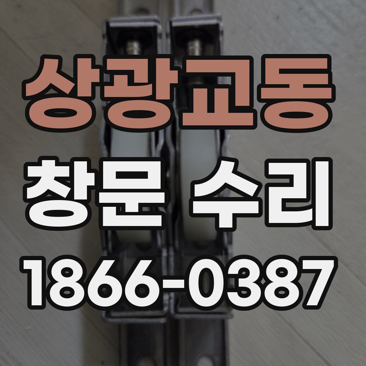 상광교동 창문 수리