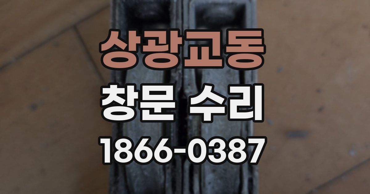 상광교동 창문 수리