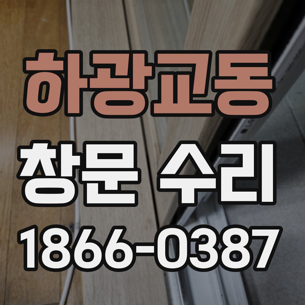 하광교동 창문 수리
