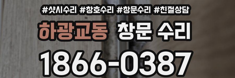 하광교동 창문 수리