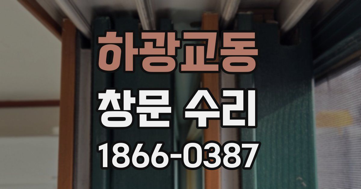 하광교동 창문 수리
